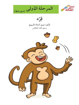 cover image of قرد